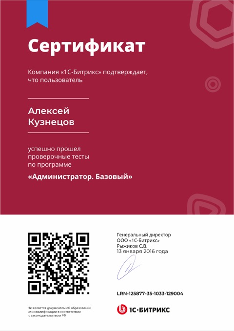 Сертификат: Администратор. Базовый