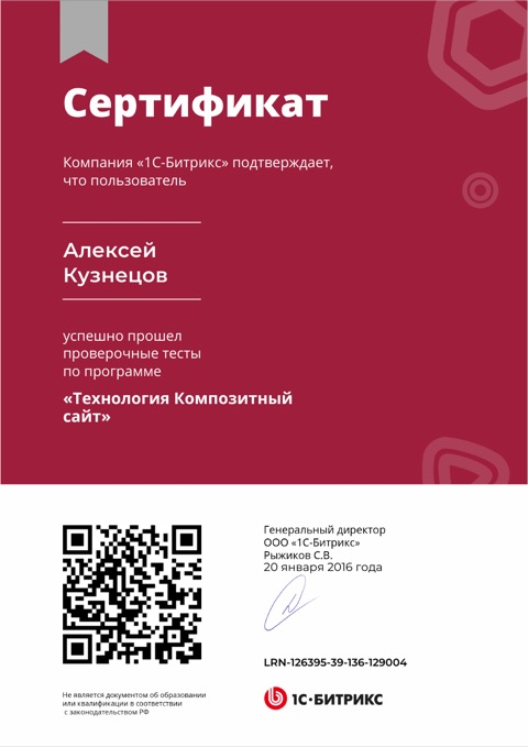 Сертификат: Технология Композитный сайт