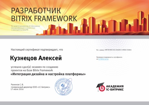 Сертификат: Интеграция дизайна и настройка платформы