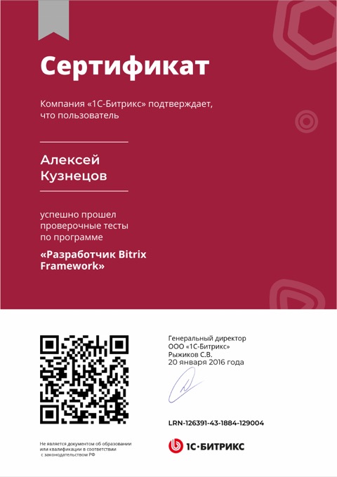 Сертификат: Разработчик Bitrix Framework